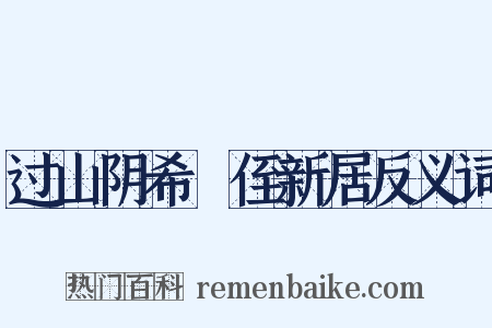 过山阴希瓐侄新居反义词是什么意思的图片